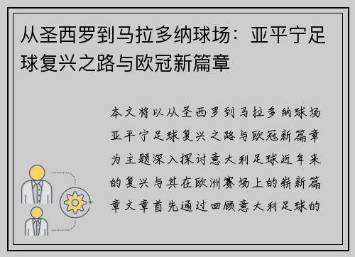 从圣西罗到马拉多纳球场：亚平宁足球复兴之路与欧冠新篇章