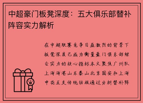 中超豪门板凳深度：五大俱乐部替补阵容实力解析