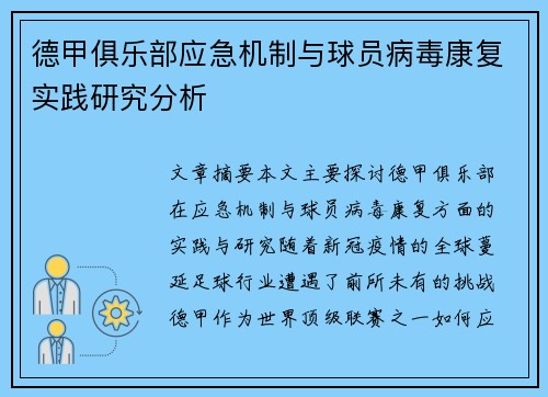 德甲俱乐部应急机制与球员病毒康复实践研究分析