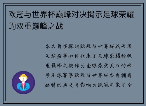 欧冠与世界杯巅峰对决揭示足球荣耀的双重巅峰之战