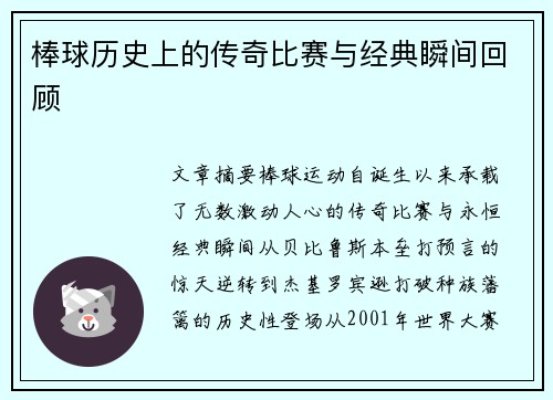 棒球历史上的传奇比赛与经典瞬间回顾