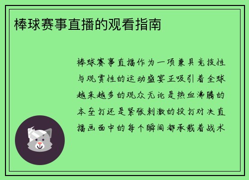 棒球赛事直播的观看指南