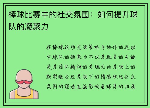 棒球比赛中的社交氛围：如何提升球队的凝聚力