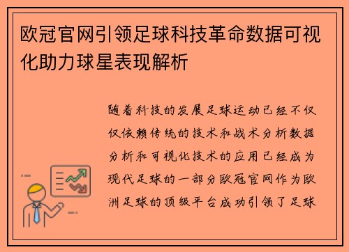 欧冠官网引领足球科技革命数据可视化助力球星表现解析