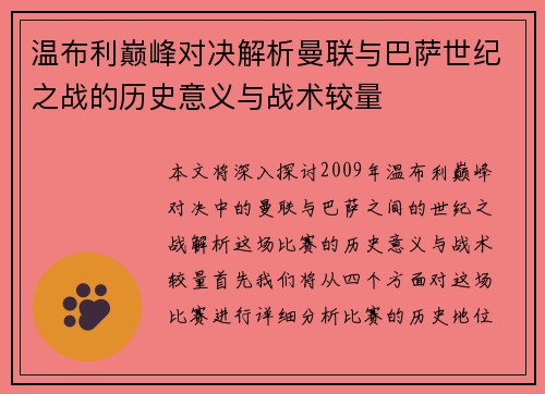 温布利巅峰对决解析曼联与巴萨世纪之战的历史意义与战术较量