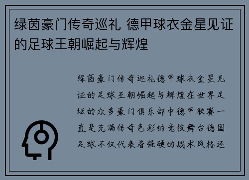 绿茵豪门传奇巡礼 德甲球衣金星见证的足球王朝崛起与辉煌
