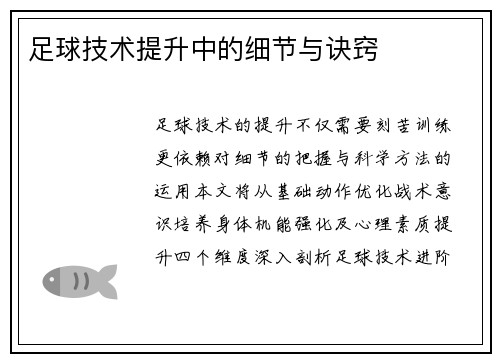 足球技术提升中的细节与诀窍