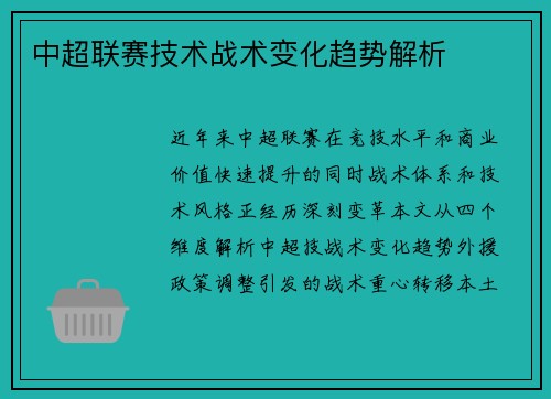 中超联赛技术战术变化趋势解析