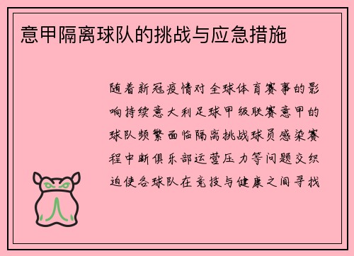 意甲隔离球队的挑战与应急措施