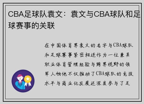 CBA足球队袁文：袁文与CBA球队和足球赛事的关联