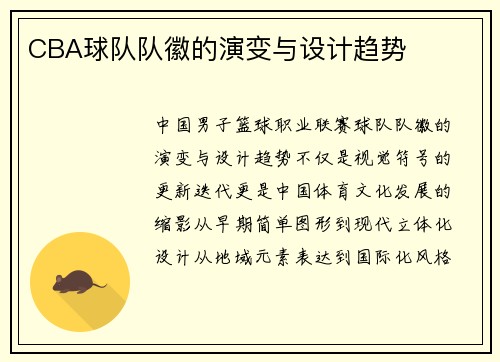 CBA球队队徽的演变与设计趋势