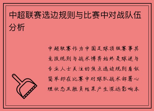 中超联赛选边规则与比赛中对战队伍分析