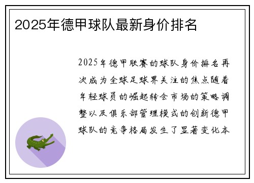 2025年德甲球队最新身价排名