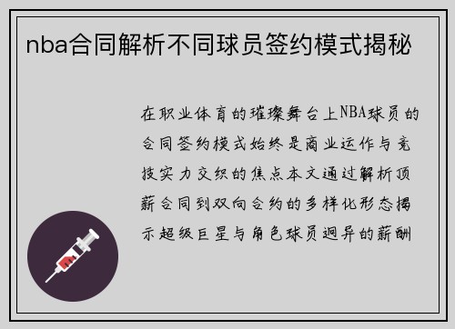 nba合同解析不同球员签约模式揭秘