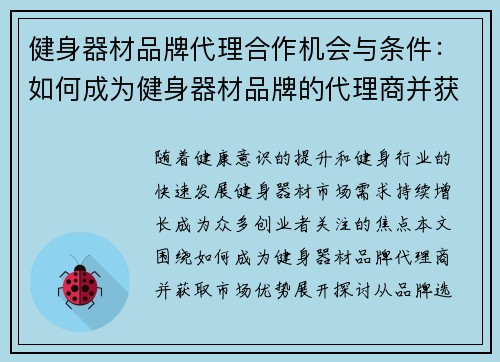 健身器材品牌代理合作机会与条件：如何成为健身器材品牌的代理商并获得市场优势