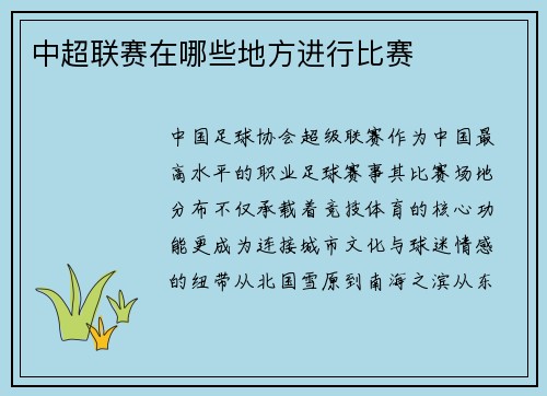 中超联赛在哪些地方进行比赛