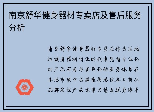 南京舒华健身器材专卖店及售后服务分析