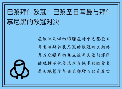 巴黎拜仁欧冠：巴黎圣日耳曼与拜仁慕尼黑的欧冠对决