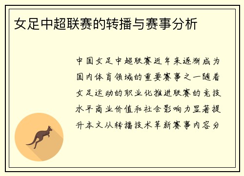 女足中超联赛的转播与赛事分析