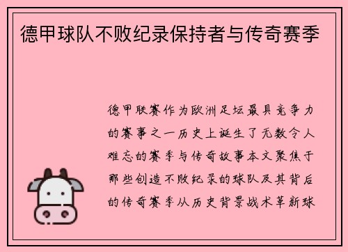 德甲球队不败纪录保持者与传奇赛季
