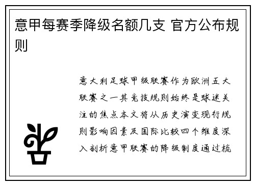 意甲每赛季降级名额几支 官方公布规则