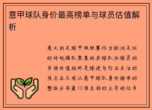意甲球队身价最高榜单与球员估值解析