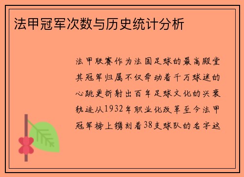 法甲冠军次数与历史统计分析