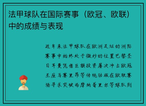 法甲球队在国际赛事（欧冠、欧联）中的成绩与表现
